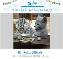 祝・みんカラ歴12年！