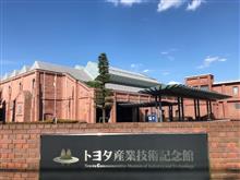 トヨタ産業技術記念館に行ってきました。