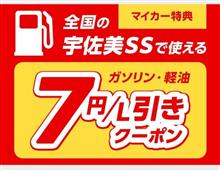 ガソリン値引き助かる〜