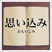 「○○したはず」はいけません ...