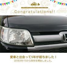 愛車と出会って5年！