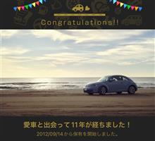 愛車と出会って11年！
