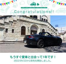 愛車と出会って1年！ ピチピチ1年生♪