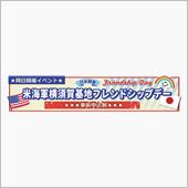 横須賀フレンドシップデー