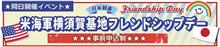 横須賀フレンドシップデー