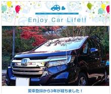 愛車登録から3年経ちました 
