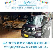 祝・みんカラ歴5年！