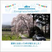 愛車と出会って4年！