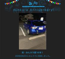 祝・みんカラ歴14年！