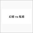 幻惑と眩惑