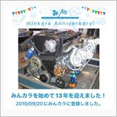 祝・みんカラ歴13年！