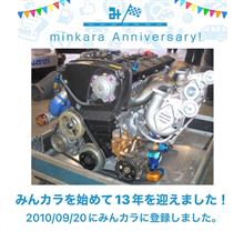祝・みんカラ歴13年！