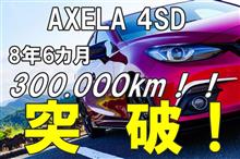 夢の30万キロ突破記念ブログ