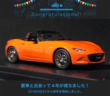 愛車と出会って4年！