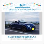 祝・みんカラ歴9年！