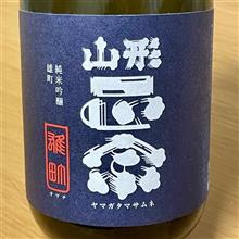 ブログ「今週の晩酌 〜 山形正宗(水戸部酒造・山形県) 山形正宗 純米吟醸 雄町 生酒