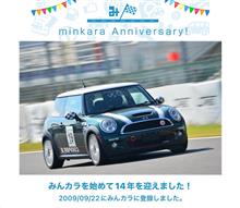 祝・みんカラ歴14年！