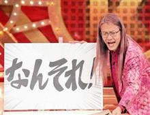 本日の「なんそれ！」。