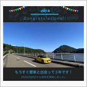 愛車と出会って3年！