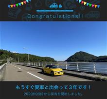 愛車と出会って3年！