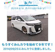 祝・みんカラ歴9年！