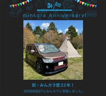 祝・みんカラ歴23年！