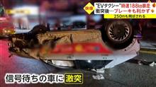 『“EVタクシー” 時速188km暴走』の恐怖 『“EVタクシー” 時速188km暴走』の恐怖