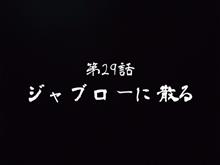 『ジャブローに散る』悪魔蟹下剋上Ver.