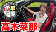 愛車遍歴〜高木菜那！ 