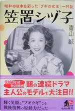 おすすめ文庫の紹介、笠置シヅ子　昭和の日本を彩った「ブギの女王」一代記　著者 青山　誠　2023年9月29日投稿。 