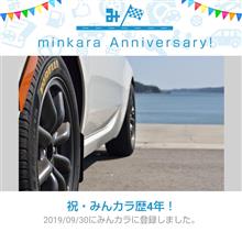 祝・みんカラ歴4年！