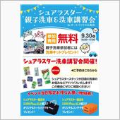 シュアラスター 親子洗車＆洗 ...
