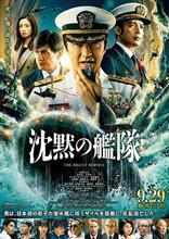 映画 「沈黙の艦隊」 鑑賞