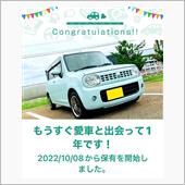愛車と出会って1年！