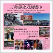 三角港火乃國祭り！