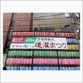 今週は道灌祭り