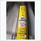 （名古屋市）エスカレーターの ...