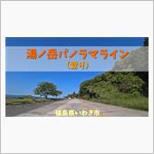 湯ノ岳パノラマライン（登り） ...