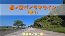 湯ノ岳パノラマライン（登り） / 福島県いわき市