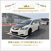 愛車と出会って13年！