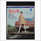 クルマ・ジャケ「恋する女」／ ...
