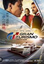 グランツーリスモ　4DX