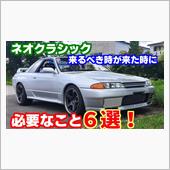３２GT-R復活できるかまだ ...