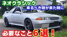 ３２GT-R復活できるかまだわかりませんが、ちょっと振り返ってみた