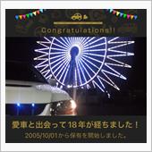 愛車と出会って18年！