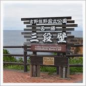 南紀白浜　片道250kmのロ ...