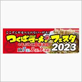 つくばラーメンフェスタ202 ...