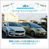 愛車と出会って3年！