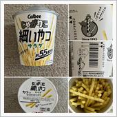 じゃがりこ細いやつ サラダ