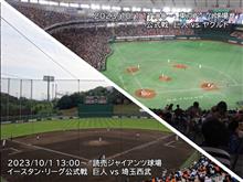 巨人戦 2試合を見て来たよ 巨人戦 2試合を見て来たよ